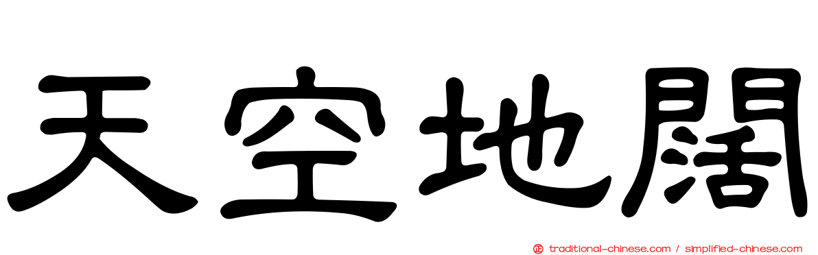 天空地闊