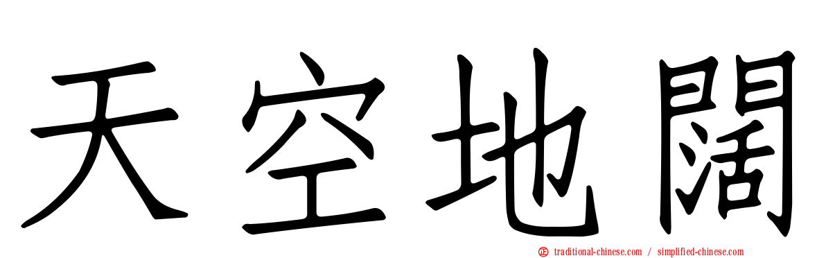 天空地闊