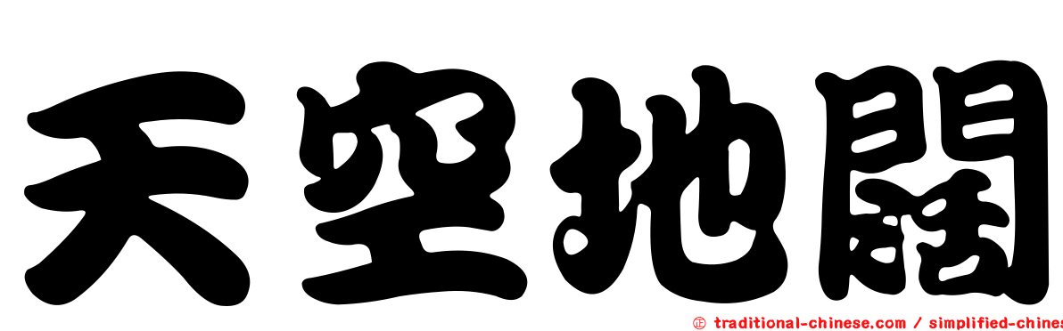 天空地闊