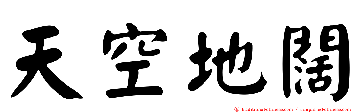 天空地闊
