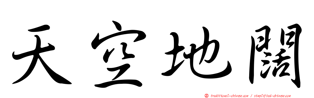 天空地闊