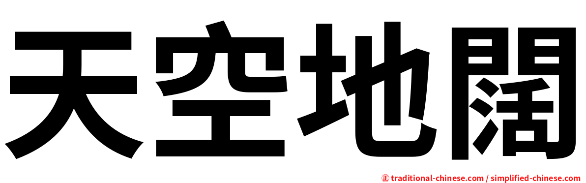 天空地闊