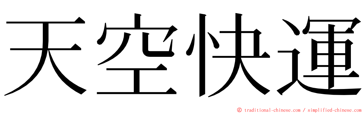 天空快運 ming font
