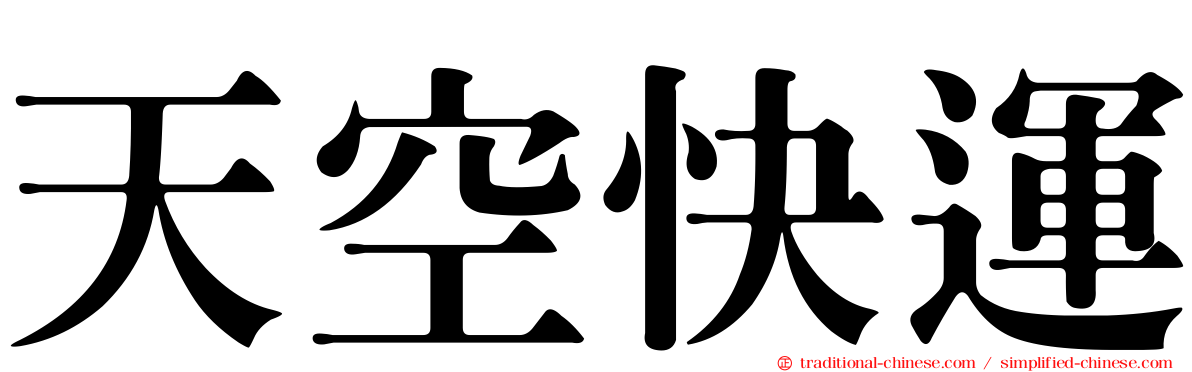 天空快運