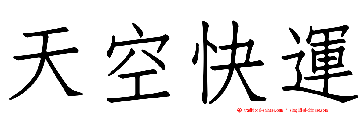 天空快運