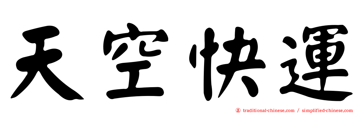 天空快運