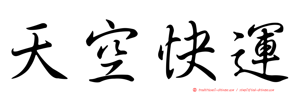 天空快運