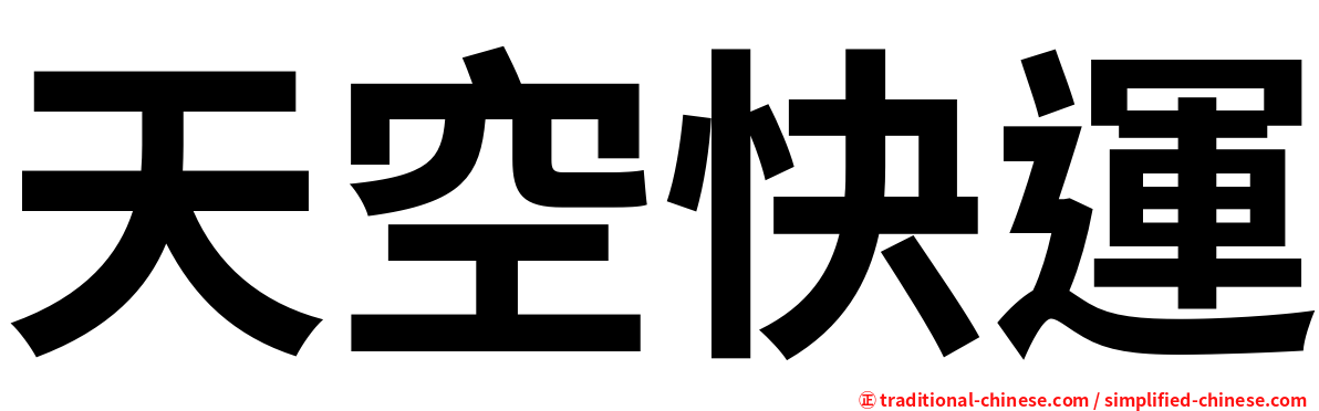 天空快運