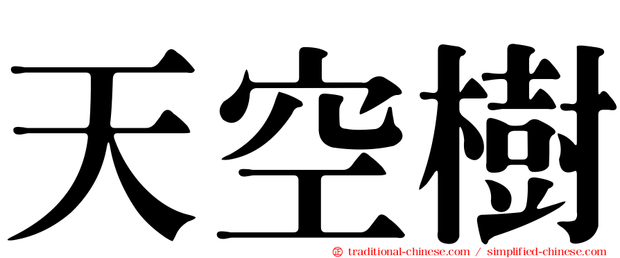 天空樹