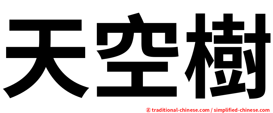 天空樹