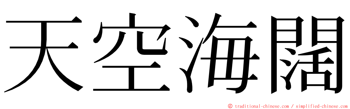 天空海闊 ming font