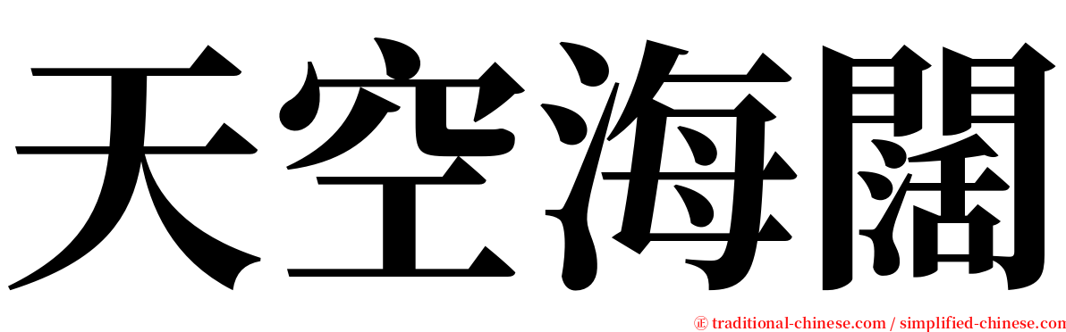 天空海闊 serif font