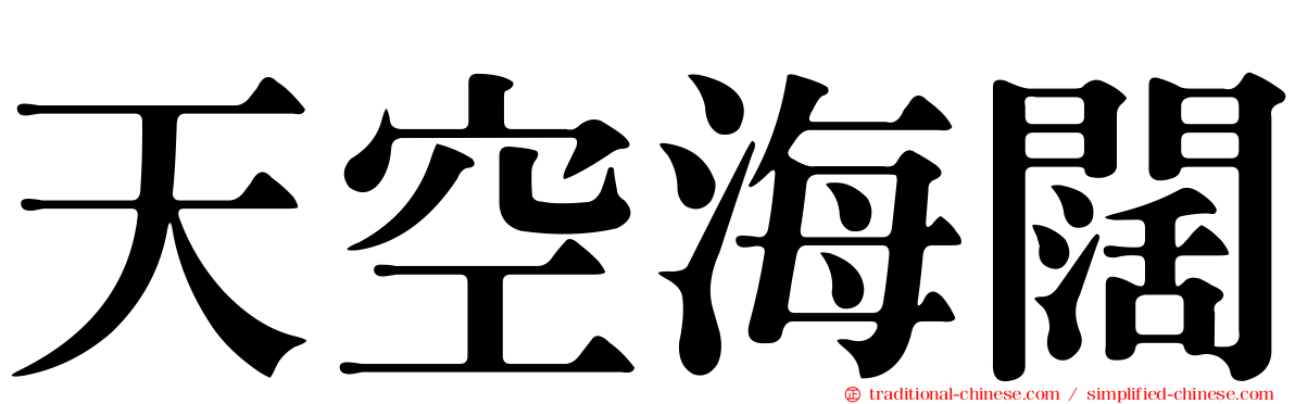天空海闊