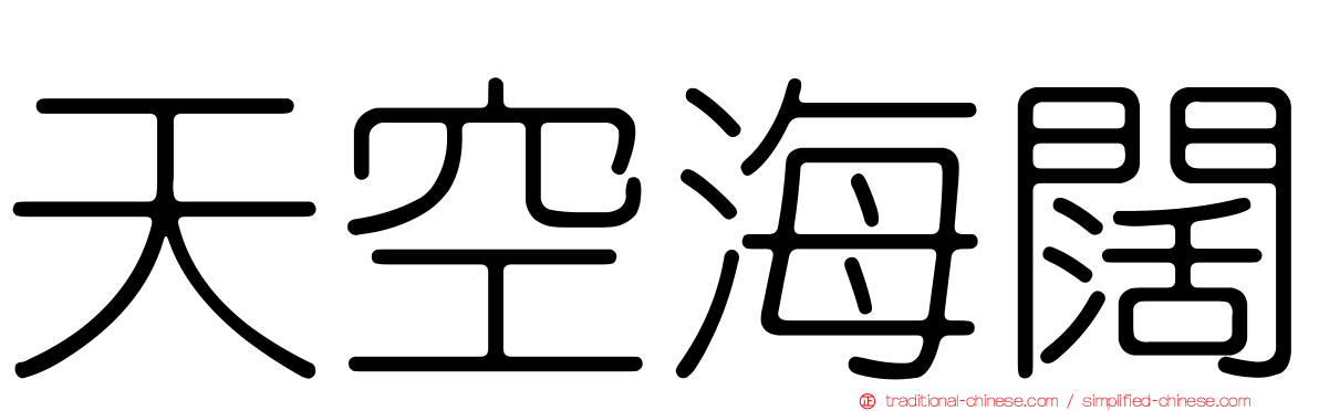 天空海闊