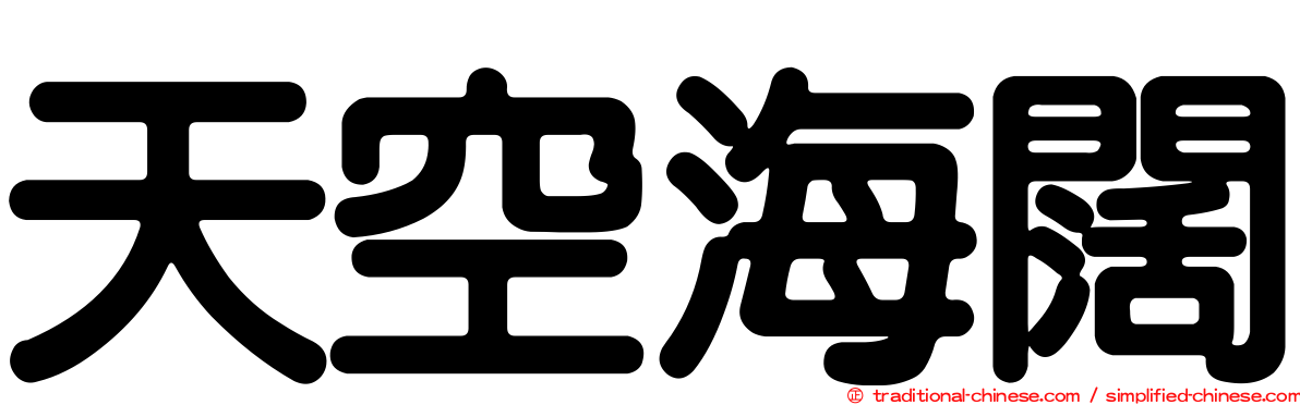 天空海闊