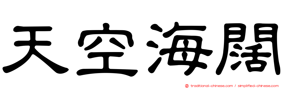 天空海闊