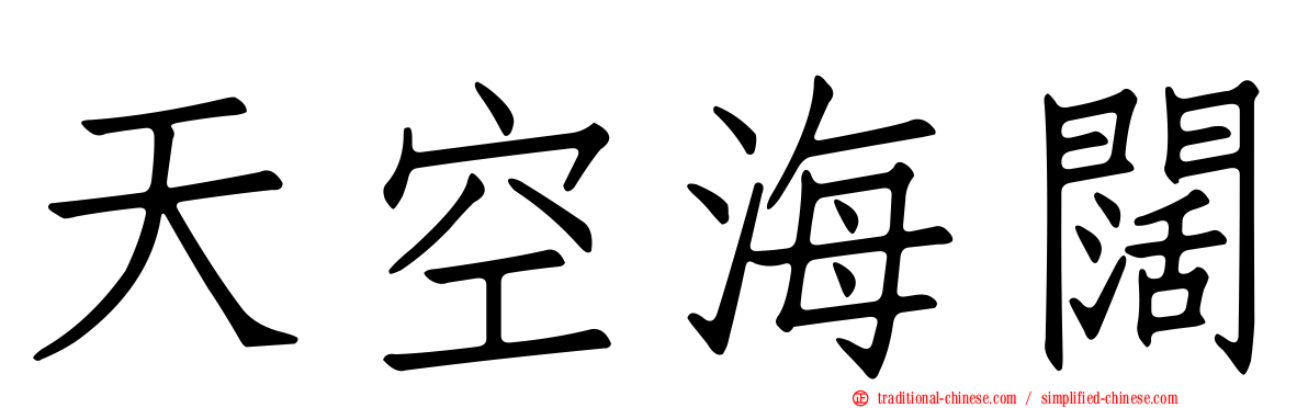 天空海闊