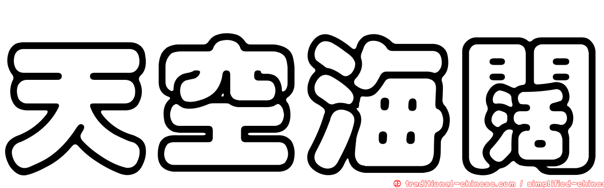 天空海闊