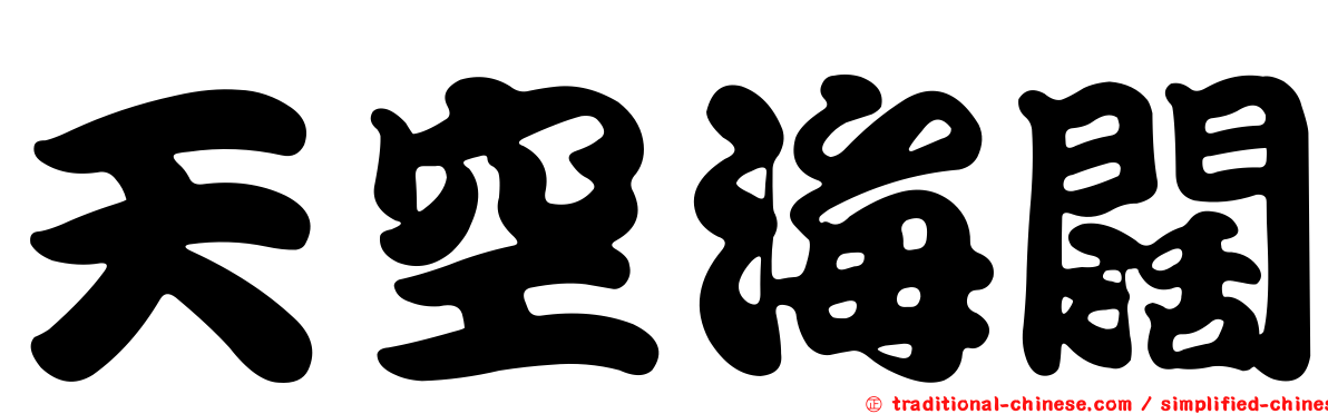 天空海闊
