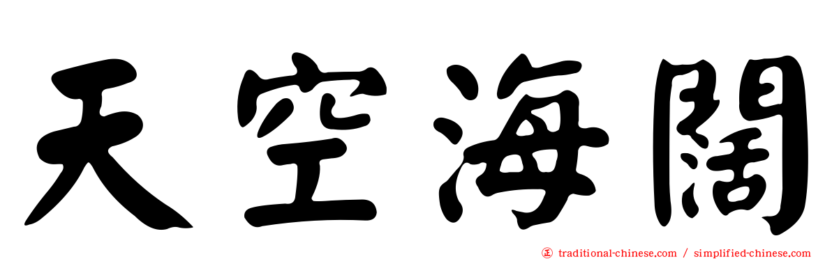 天空海闊