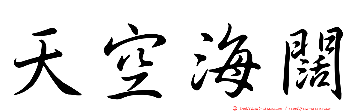天空海闊