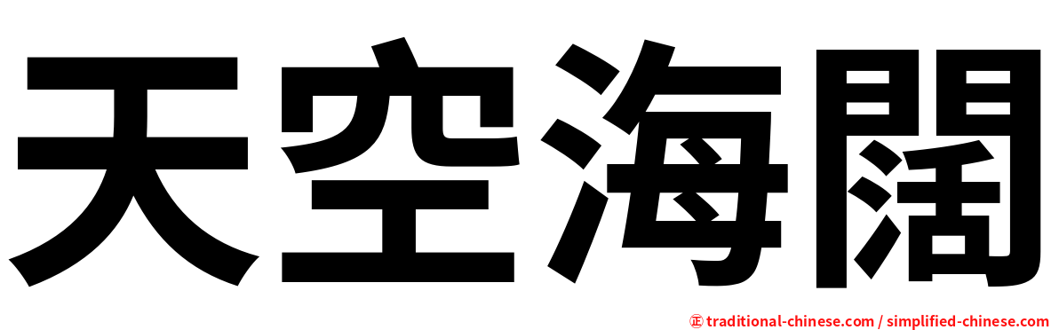 天空海闊