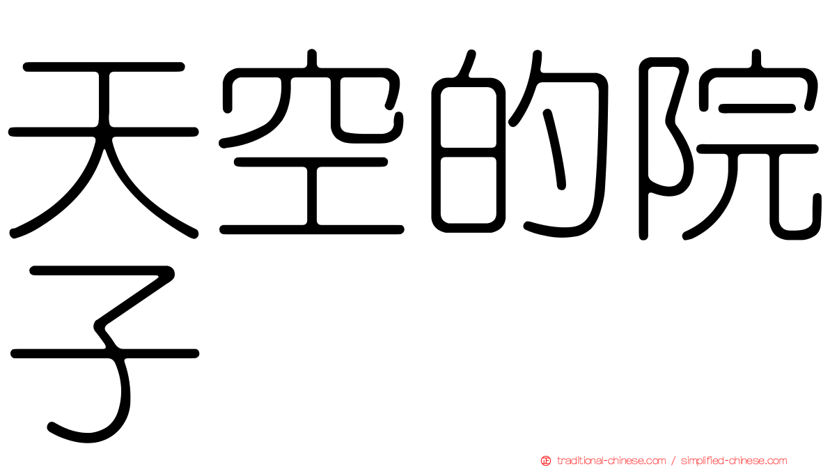 天空的院子