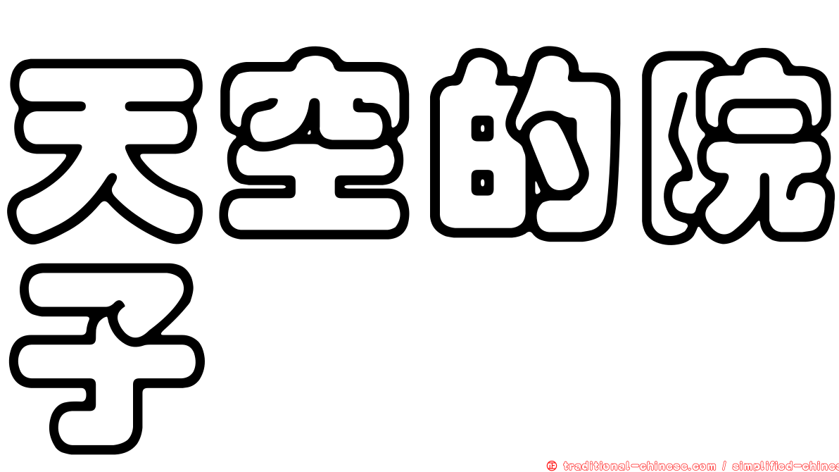 天空的院子