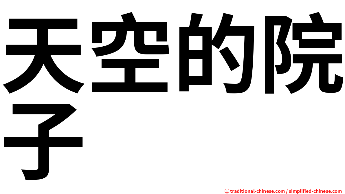 天空的院子