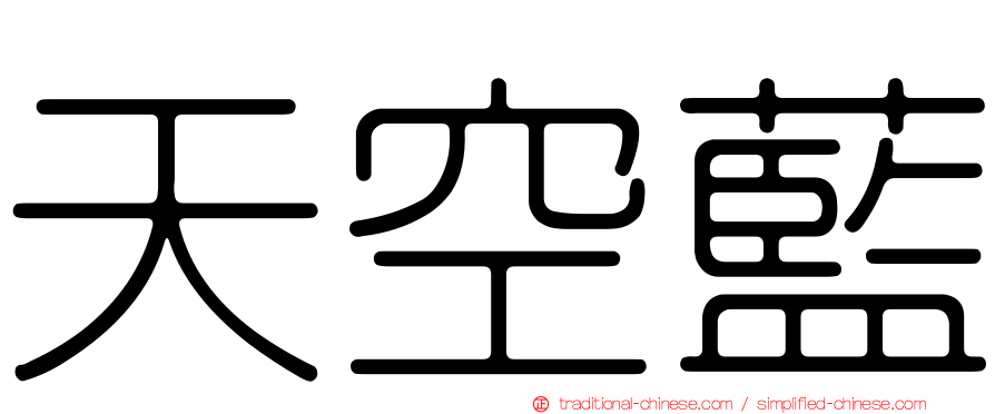 天空藍
