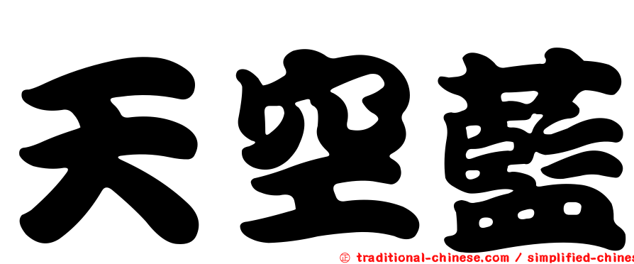 天空藍