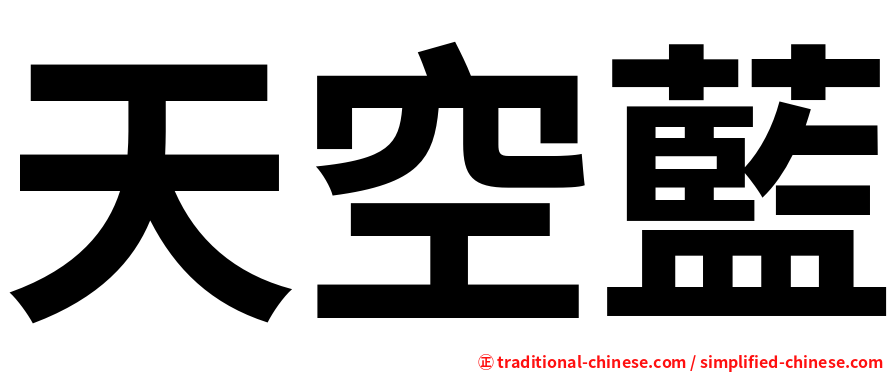 天空藍