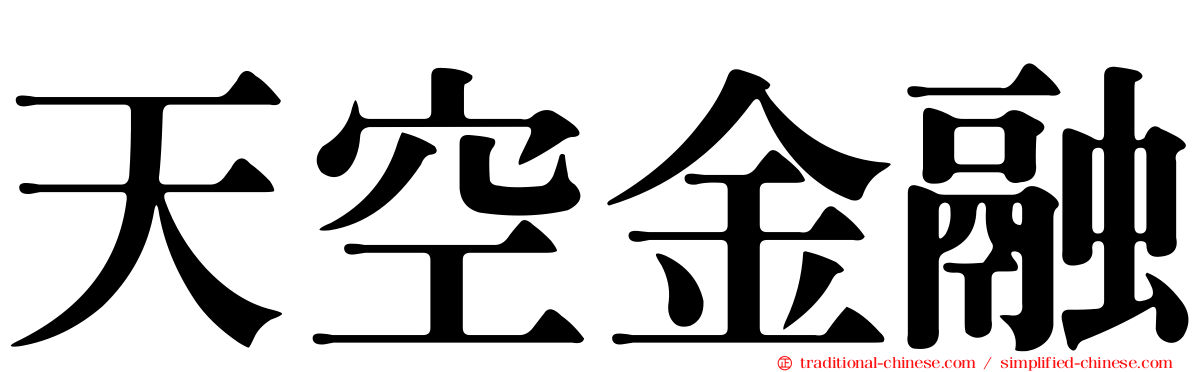 天空金融