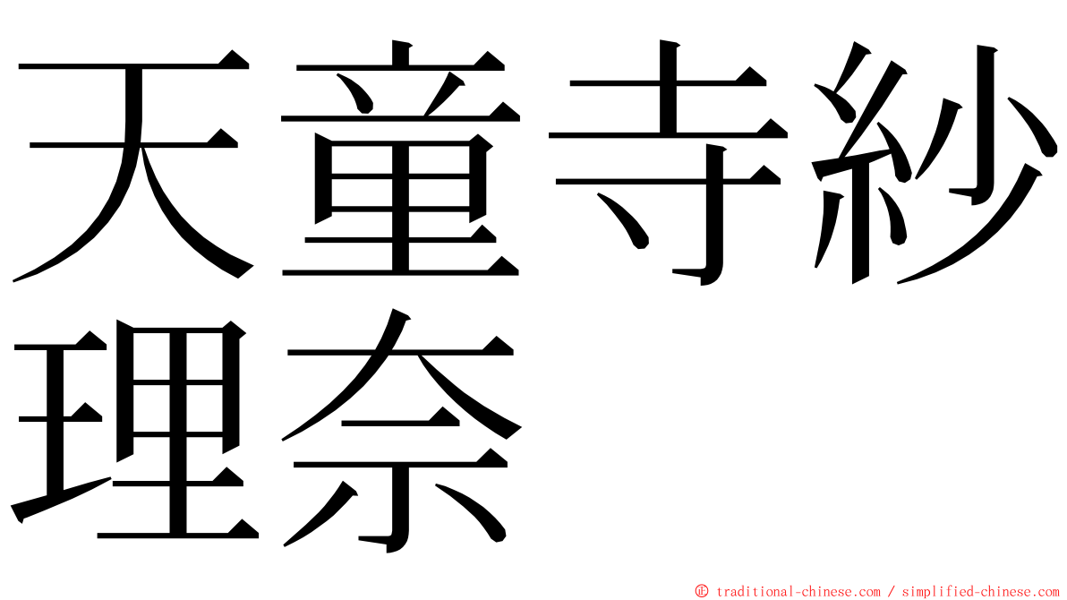 天童寺紗理奈 ming font