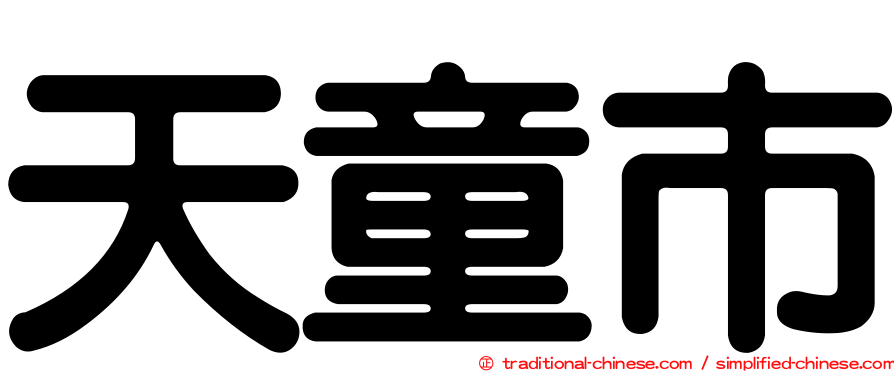 天童市