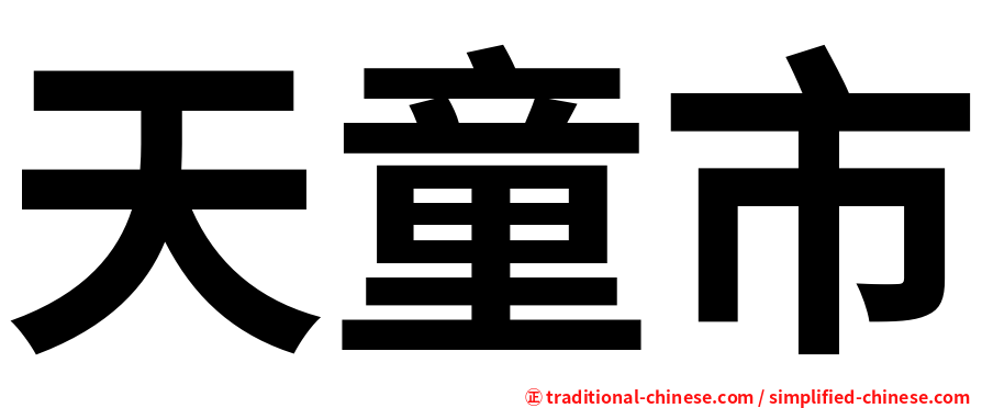 天童市