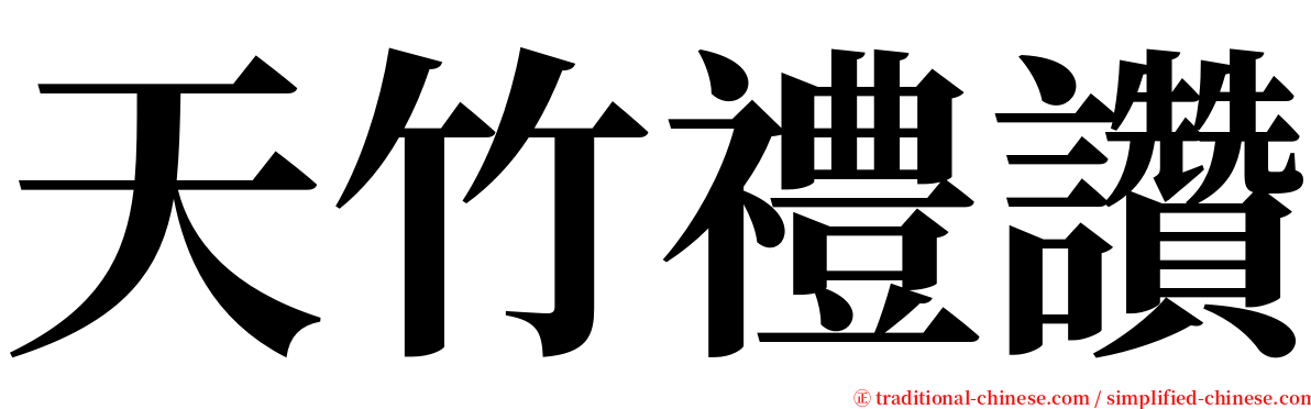 天竹禮讚 serif font