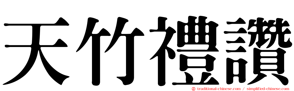 天竹禮讚