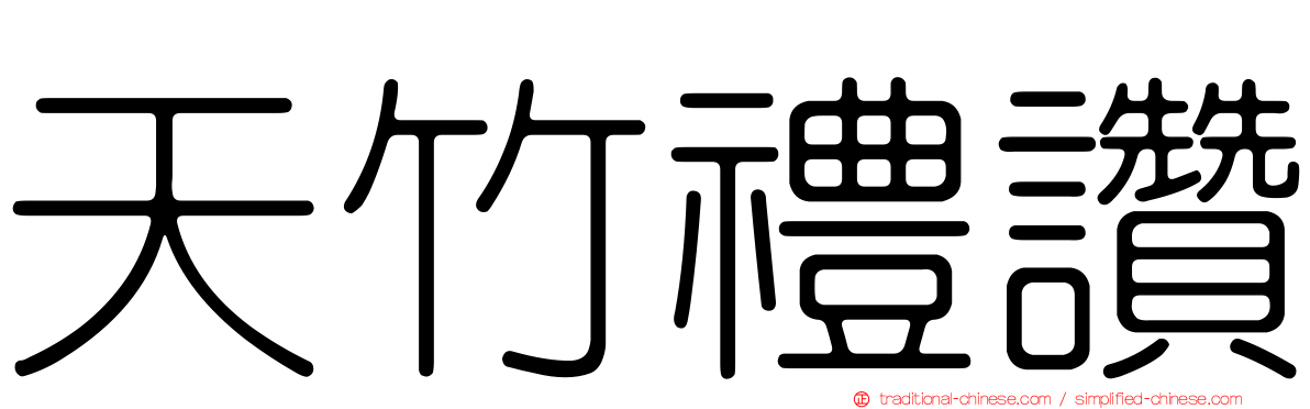 天竹禮讚