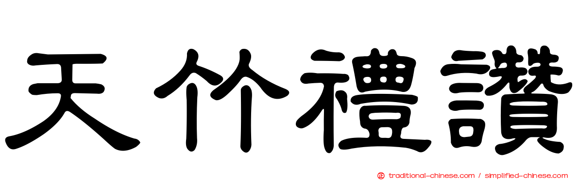 天竹禮讚