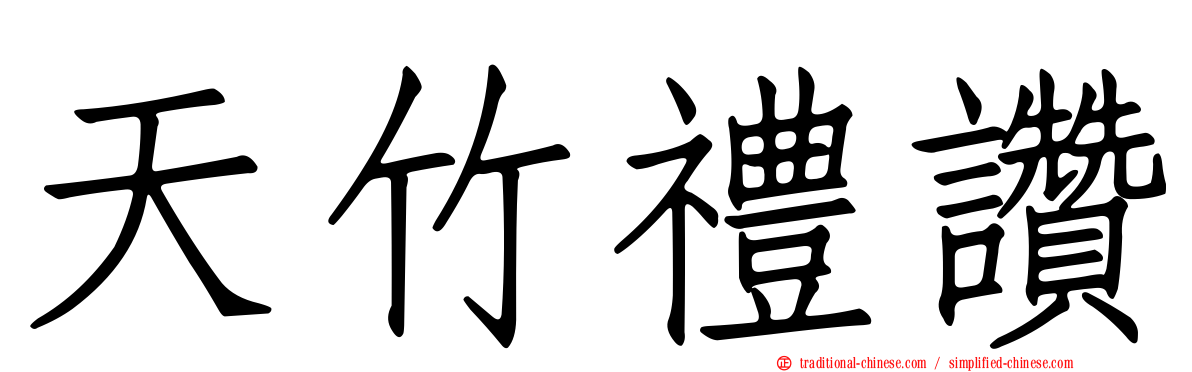 天竹禮讚