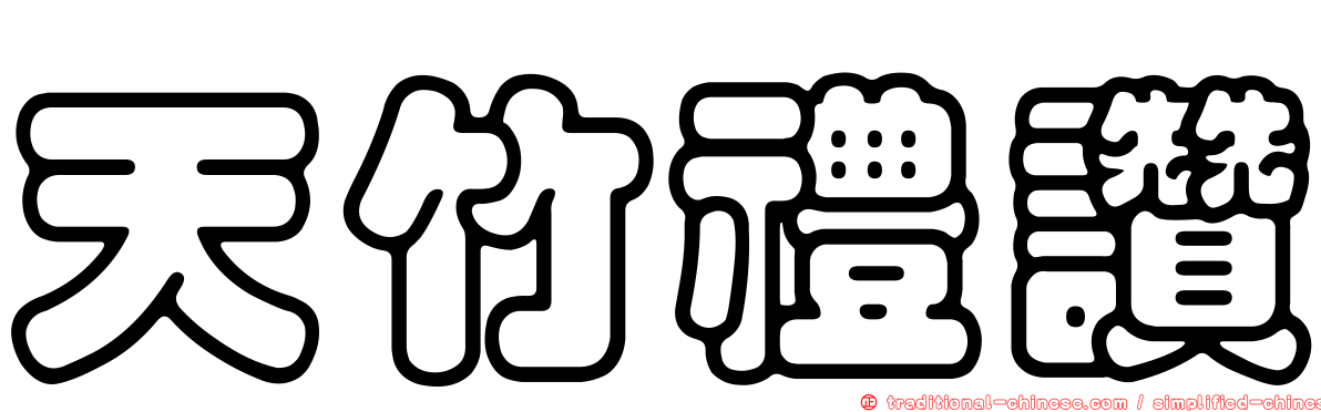 天竹禮讚