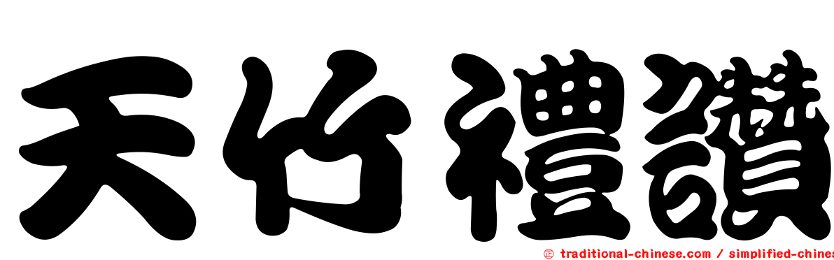 天竹禮讚