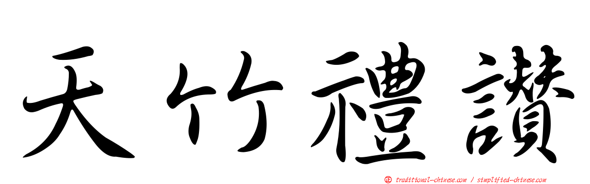 天竹禮讚