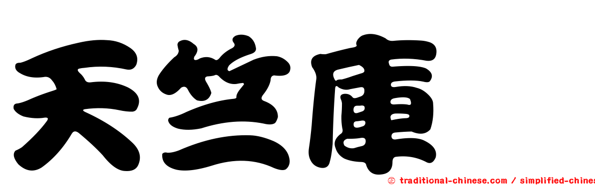 天竺庫蠓