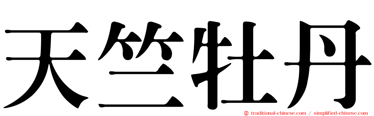 天竺牡丹