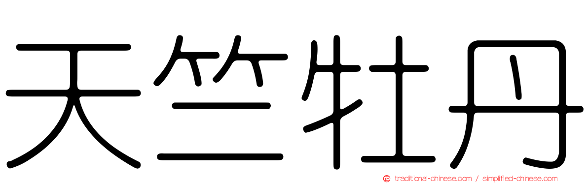 天竺牡丹