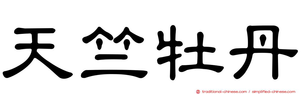 天竺牡丹