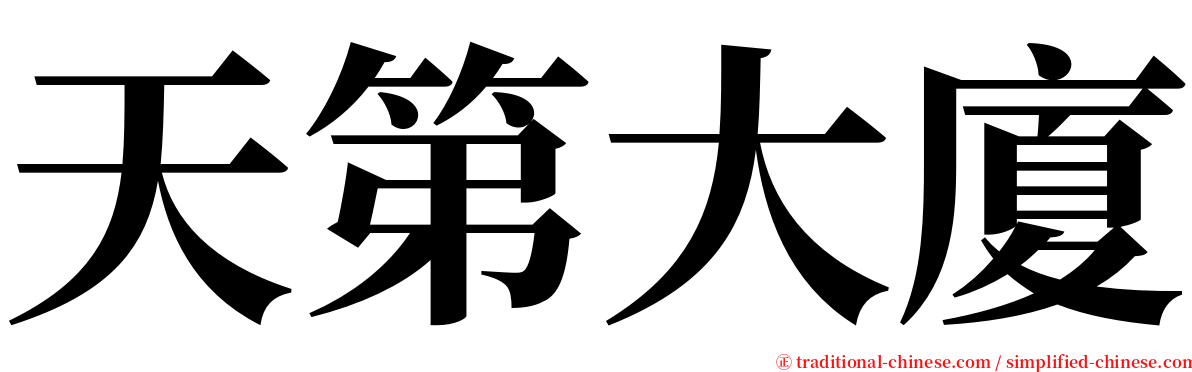 天第大廈 serif font