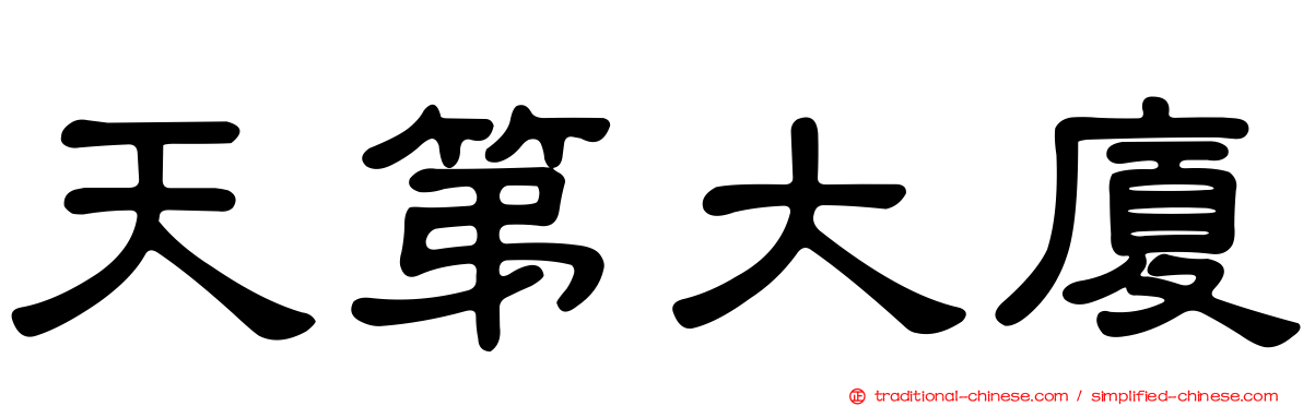 天第大廈
